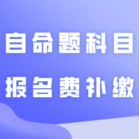 广东科技学院2024年普通专升本自命题科目报名费补缴通知