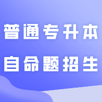 广东工商职业技术大学2024年普通专升本自命题招生考试指引(3月9日考试)