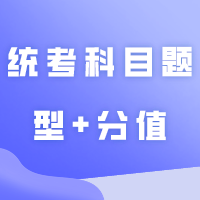 24插本答题卡样式提前看，附统考科目题型+分值参考！