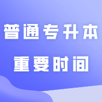 2024年普通专升本重要时间节点！（考点、准考证、查成绩、分数线、填志愿、查录取...）