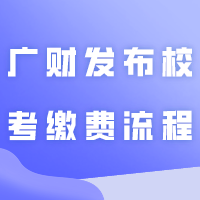 广财发布校考缴费流程！24年专升本考试已进入关键时期