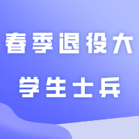 广东省2024年普通专升本春季退役大学生士兵已开始报名！