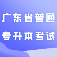 广东省普通专升本考试考生守则提前看！！！