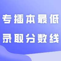 专插本的最低录取分数线是多少？？？
