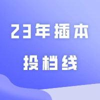 23年插本投档线低于300分的公办院校/低于200分的民办院校专业统计！