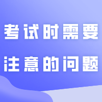 考前小贴士、还有考试时需要注意的问题
