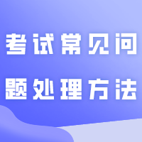 提前准备！一图了解考试+住宿必备清单！附考试常见问题处理方法！