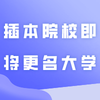 广州这所插本院校即将更名大学啦！