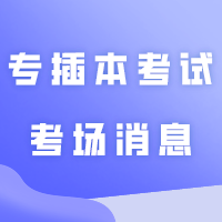 广东2024普通专升本（专插本）考试考场消息汇总！
