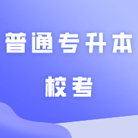 广东理工学院2024年普通专升本校考准考证打印，考场指引全指南来啦！