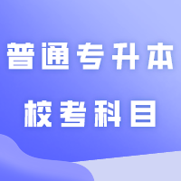 华立、韩师、广东理工学院2024年普通专升本校考科目准考证打印及考点指引！