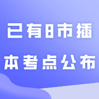 已有8市插本考点公布！持续更新.....