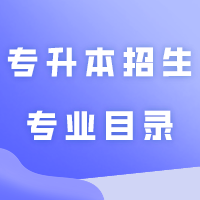 《广东省2024年普通高等学校专升本招生专业目录及考试要求》增补公告（二）