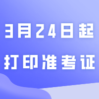 我省2024年普通专升本考试3月24日起打印准考证