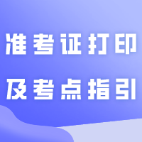 2024年普通专升本考场消息&部分院校校考准考证打印及考点指引！