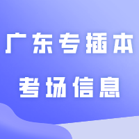 广东专插本考场信息（更新）