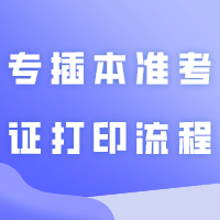 超详细！2024年广东专插本准考证打印流程！建议多备几份！