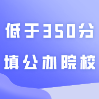 广东专插本低于350分可以填哪些公办院校专业？