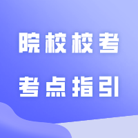 本周专插本院校校考考点指引汇总！