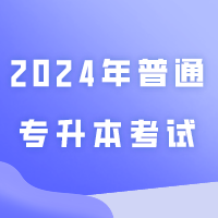 广东省2024年普通专升本考试广东理工学院考点考场指引