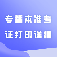 今天开始打印准考证！广东专插本准考证打印详细流程！