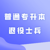 广东培正学院普通专升本退役士兵考生综合考查报考费缴费指引