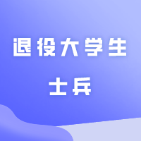 韩山师范学院退役大学生士兵普通专升本报考费的缴费通知