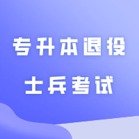 东莞城市学院专升本退役士兵考试缴费通道！