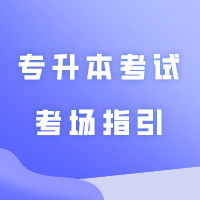 广州城市理工学院专升本考试考场指引以及注意事项