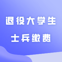 广东科技学院2024年普通专升本退役大学生士兵缴费通知