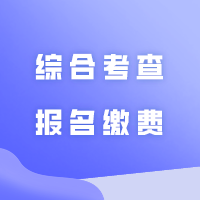 广州软件学院2024年普通专升本退役大学生士兵综合考查报名缴费通知