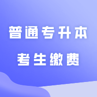 广东第二师范学院2024年退役大学生士兵普通专升本考生缴费公告