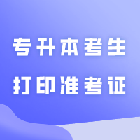 东莞理工学院退役大学生士兵专升本考生打印准考证及缴费的通知