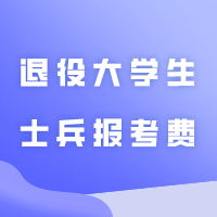 广州理工学院2024年普通专升本退役大学生士兵报考费缴费指南