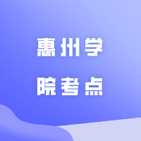 广东省2024年普通高等学校专升本考试（惠州学院考点）考生须知