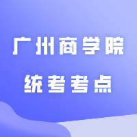 广州商学院统考考点指引