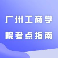 广州工商学院普通专升本广州工商学院考点指南！