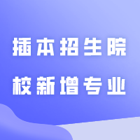 插本招生院校新增57大专业，今年有望开启招生！！！