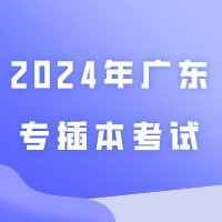 2024年广东专插本考试将于3月30-31日进行，温馨提醒！
