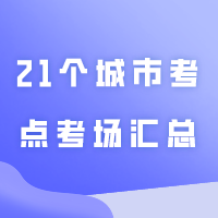 2024年广东专插本21个城市考点考场汇总！