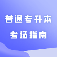 广东2024年普通专升本考场指南【更新中】