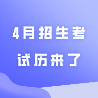 4月招生考试历来了！请签收