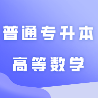 2024年普通专升本《高等数学》试题+答案！