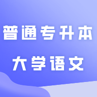 2024年普通专升本《大学语文》试题+答案！（学生回忆版）