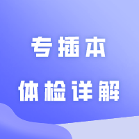 专插本体检详解