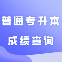 普通专升本成绩查询和成绩复查流程参考！