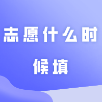 志愿什么时候填？没过线怎么办！