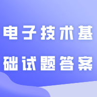 2024年普通专升本《电子技术基础》试题+答案！（学生回忆版）