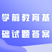 2024年普通专升本《学前教育基础》试题+答案！（学生回忆版）