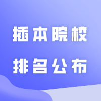 2024校友会！广东41所插本院校排名公布！